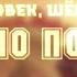 меме шел человек шел себе по полю
