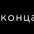 Ты мой брат