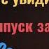 Песни для Руфа 8