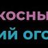 Караоке Високосный год Тихий огонёк