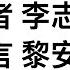 毛泽东私人医生回忆录 作者 李志绥 前言 黎安友 前言摘录