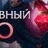 Корпоративный Мундо Интерактивные фразы в LoL