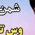 Was Ta Kaya Tho Par Shaman Ali Mirali