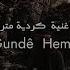 أغنية كردية مترجمة للعربية Gundê Hember