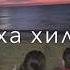 Неха хир ю Неха хир ю хьо тховса