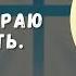 Я выбираю верить
