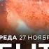 СОБЫТИЯ ДНЯ ИЗРАИЛЬ 27 ноября 16 00 20 00 Новости Израиля сегодня