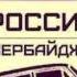 Azeri Bass Music PaKa MaLaDoY