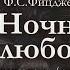 Ф С Фицджеральд Ночная любовь Аудиокнига