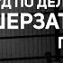 Суд по делу об убийстве Шерзата Болата прямая трансляция из зала суда 23 мая 2025 года