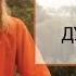 Духовность процветание и богатство Лекция 1