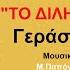 Gerasimos Koulouriotis To Dilima Official Lyric Video HQ
