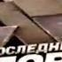 ОРИГИНАЛ Заставка программы Последнее слово НТВ 2010 2011