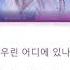 ATEEZ 에이티즈 Dazzling Light Color Coded Lyrics Han Easy Lyrics Eng
