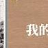 我的戰俘往事 下 志願軍戰俘張澤石 口述歷史 塵封記憶 第94集 陽光衛視20週年經典展播