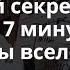 Секрет успеха за 7 минут Законы вселенной