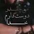 Reza Sadeghi Dooset Daram Khoda LIVE IN CONCERT رضا صادقی دوست دارم خدا